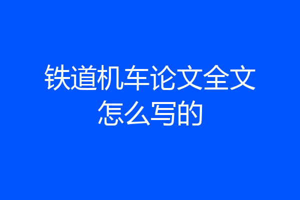 铁道机车论文全文怎么写的