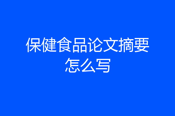 保健食品论文摘要怎么写