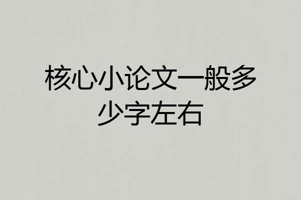 核心小论文一般多少字左右