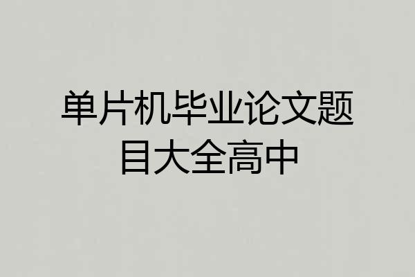 单片机毕业论文题目大全高中