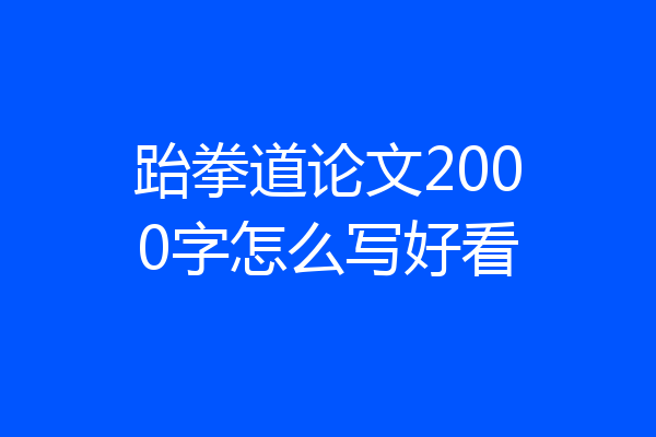 跆拳道论文2000字怎么写好看