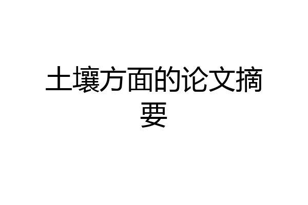 土壤方面的论文摘要