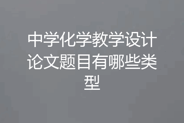 中学化学教学设计论文题目有哪些类型