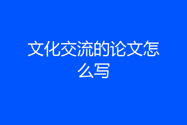 文化交流的论文怎么写