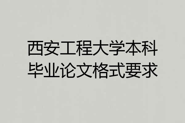 西安工程大学本科毕业论文格式要求