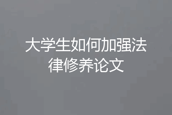大学生如何加强法律修养论文