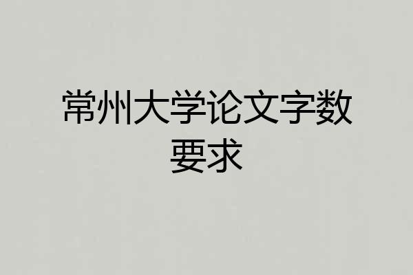 常州大学论文字数要求
