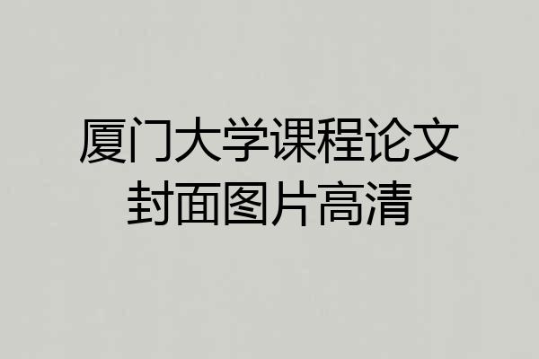 厦门大学课程论文封面图片高清