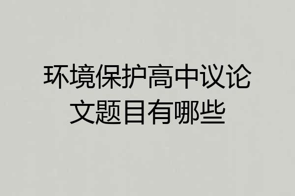 环境保护高中议论文题目有哪些