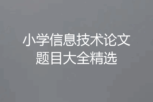 小学信息技术论文题目大全精选