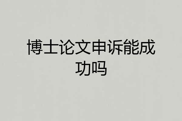 博士论文申诉能成功吗