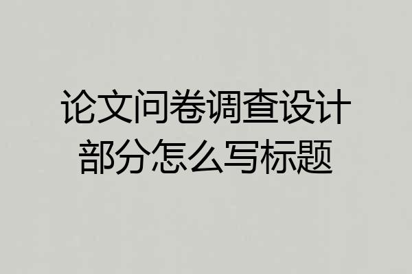论文问卷调查设计部分怎么写标题