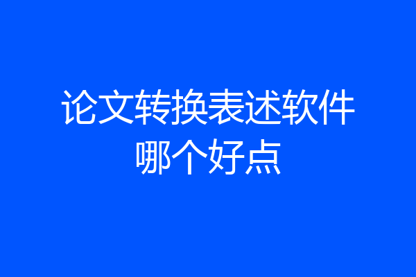 论文转换表述软件哪个好点