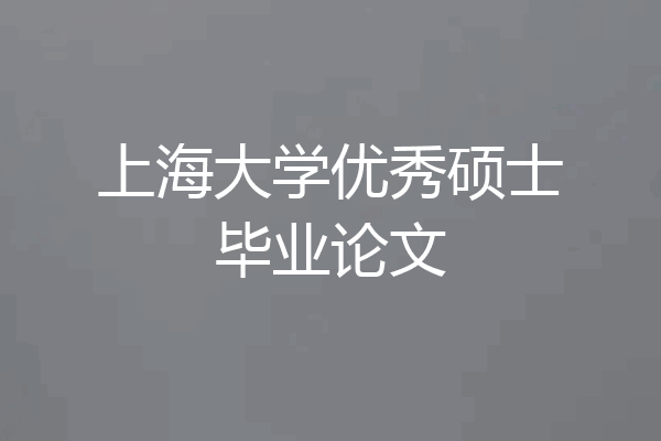 上海大学优秀硕士毕业论文