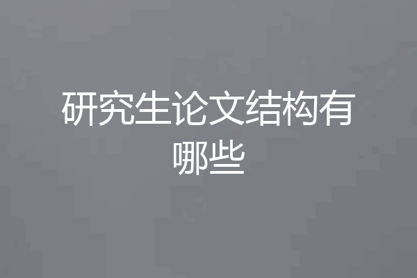 研究生论文结构有哪些