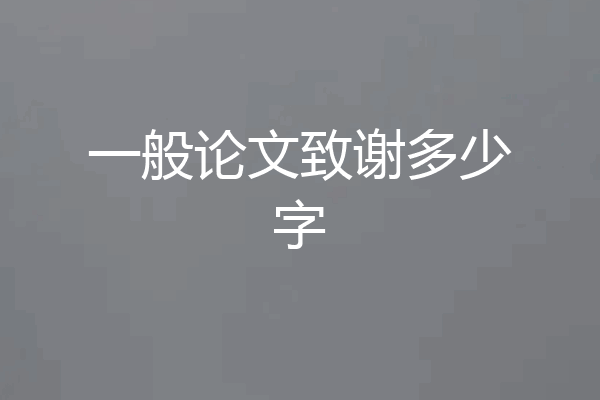 一般论文致谢多少字