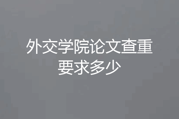 外交学院论文查重要求多少