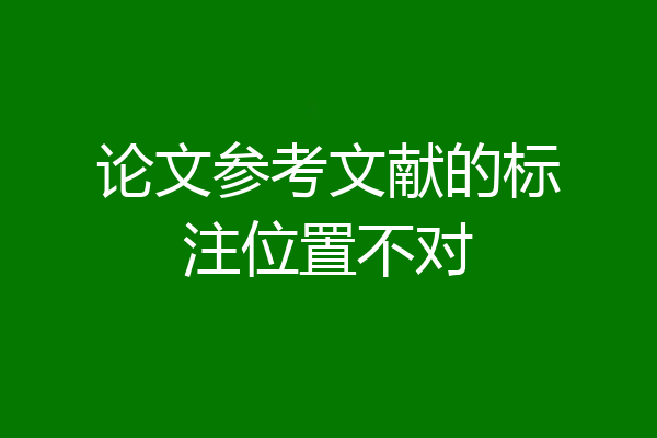 论文参考文献的标注位置不对