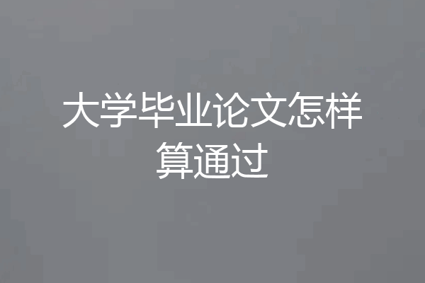 大学毕业论文怎样算通过