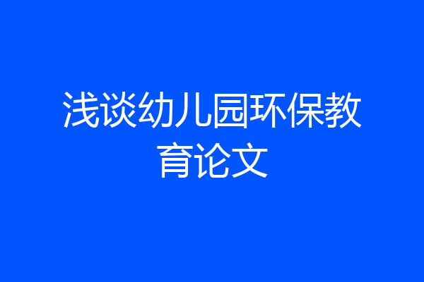 浅谈幼儿园环保教育论文
