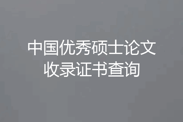 中国优秀硕士论文收录证书查询