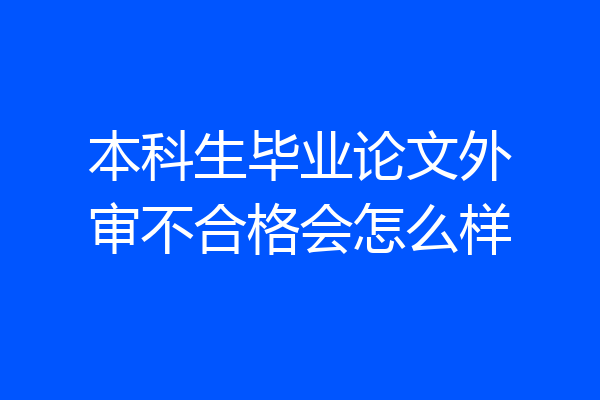 本科生毕业论文外审不合格会怎么样