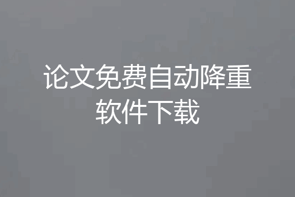 论文免费自动降重软件下载