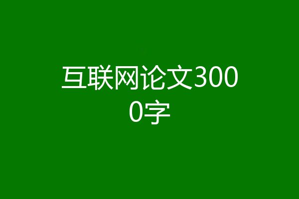 互联网论文3000字