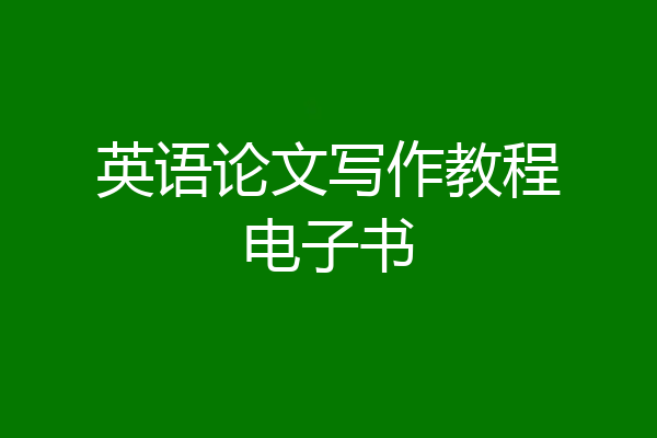 英语论文写作教程电子书