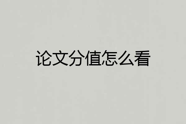 论文分值怎么看