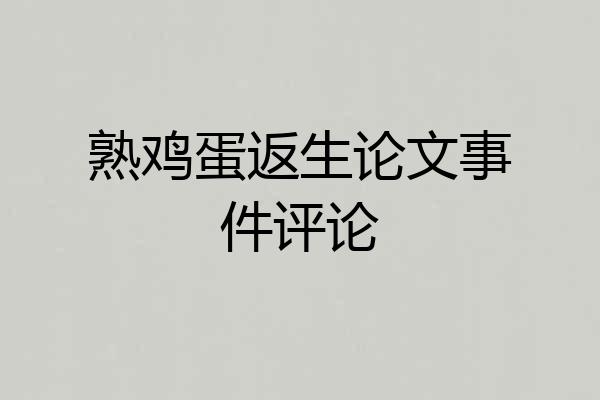 熟鸡蛋返生论文事件评论