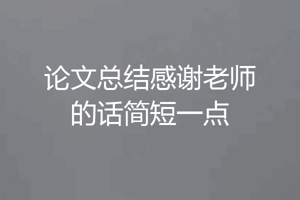 论文总结感谢老师的话简短一点