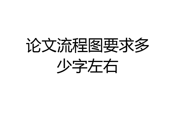论文流程图要求多少字左右