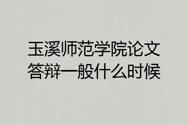 玉溪师范学院论文答辩一般什么时候