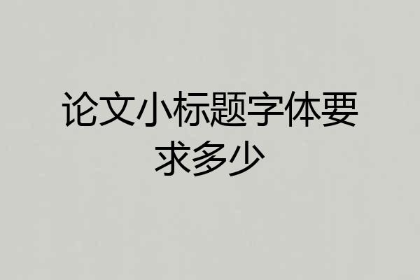 论文小标题字体要求多少