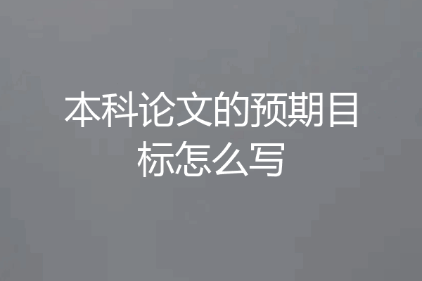 本科论文的预期目标怎么写