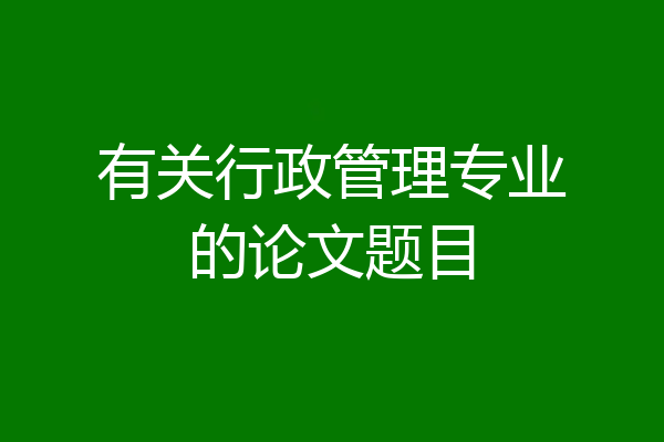 有关行政管理专业的论文题目