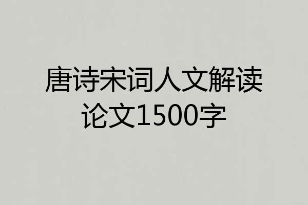唐诗宋词人文解读论文1500字