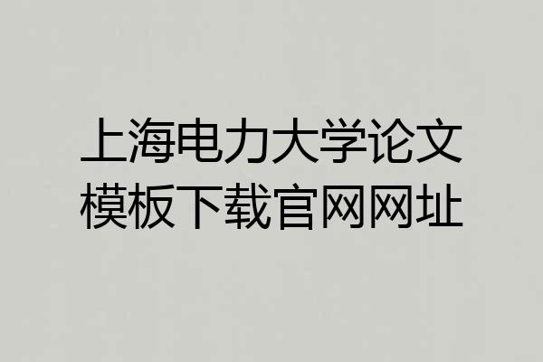 上海电力大学论文模板下载官网网址