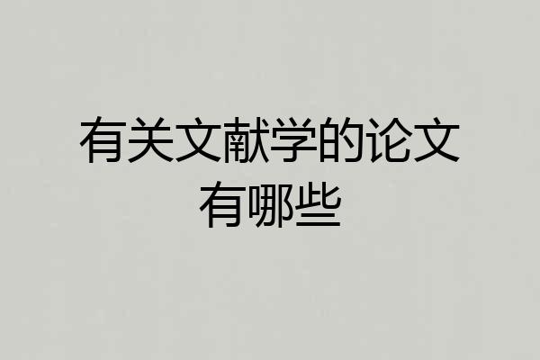 有关文献学的论文有哪些