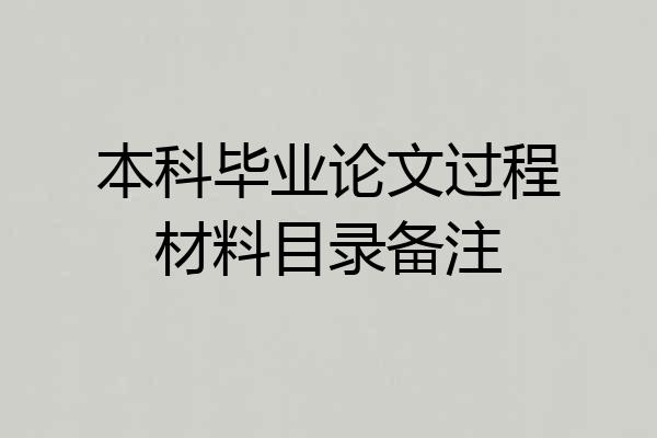 本科毕业论文过程材料目录备注