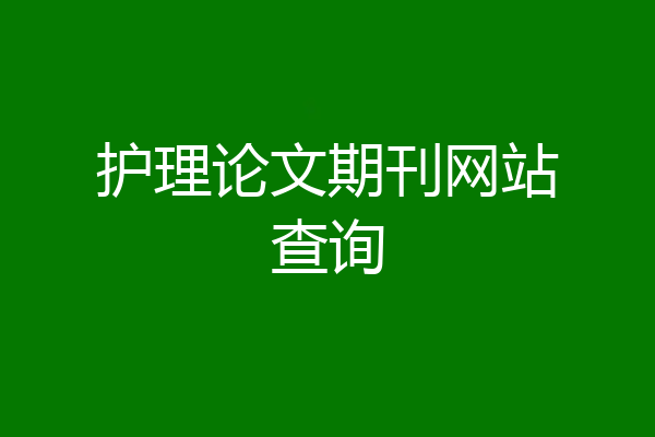 护理论文期刊网站查询