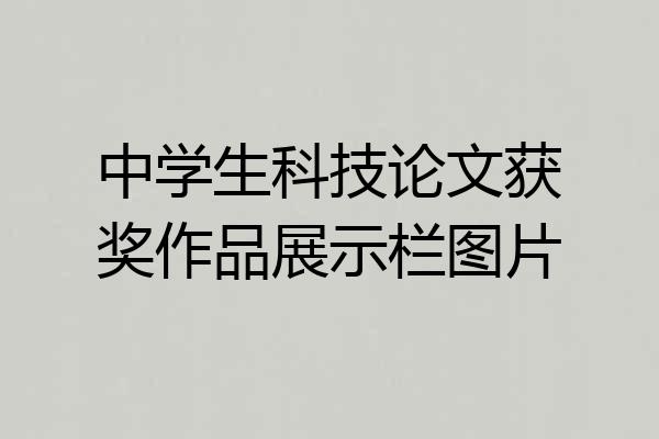 中学生科技论文获奖作品展示栏图片