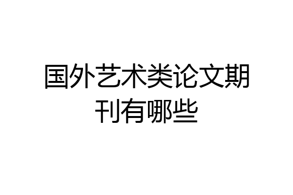 国外艺术类论文期刊有哪些