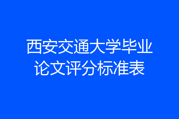 西安交通大学毕业论文评分标准表