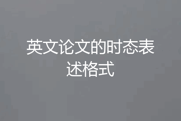 英文论文的时态表述格式