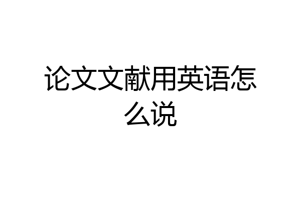 论文文献用英语怎么说