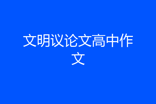 文明议论文高中作文