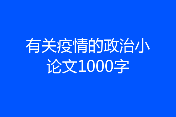 有关疫情的政治小论文1000字