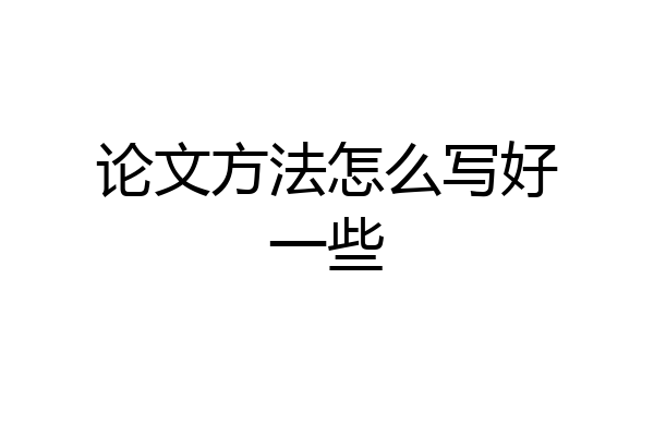 论文方法怎么写好一些